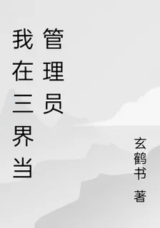 我在三界當管理員 封面