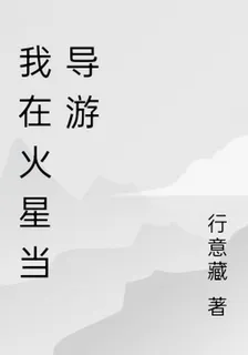 我在火星當導遊 封面