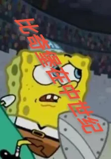 比奇堡在中世紀 封面