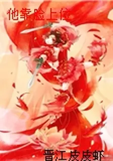 他靠臉上位 封面