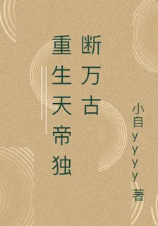 重生天帝獨斷萬古 封面