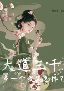 大道三千多一個我又怎樣？ 封面