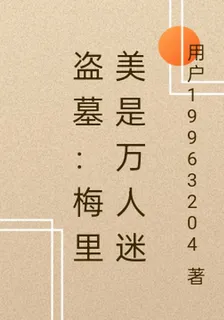 盜墓：梅里美是萬人迷 封面