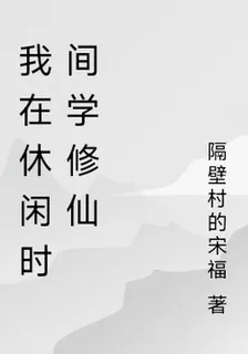 我在休閒時間學修仙 封面
