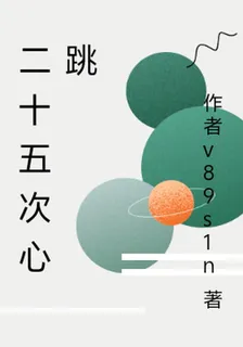 二十五次心跳 封面
