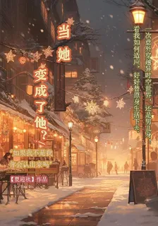 當她變成了他？！ 封面