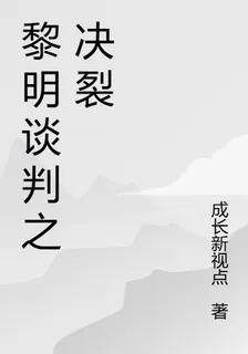 黎明談判之決裂 封面