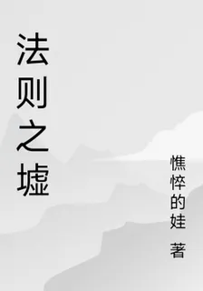 法則之墟 封面