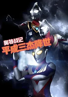 奧特戰記：平成三傑降世 封面