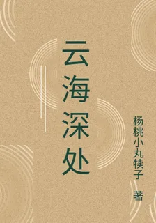 雲海深處 封面