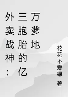 外賣戰神：三胞胎的億萬爹地 封面