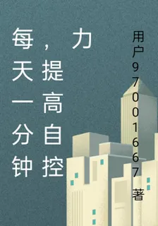 每天一分鐘，提高自控力 封面