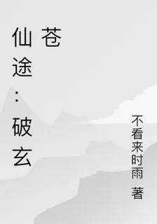 仙途：破玄蒼 封面