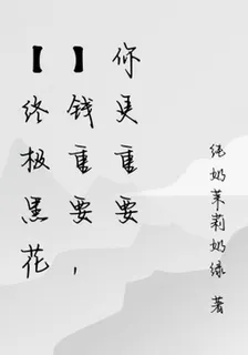 【終極黑花】錢重要，你更重要 封面