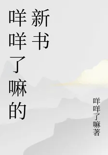 咩咩了嘛的新書 封面