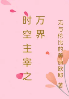 時空主宰之萬界 封面
