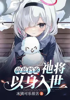 蔚藍檔案：祂將以身入世 封面