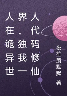 人在詭異世界，獨我一人代碼修仙 封面