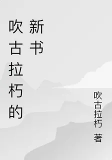 吹古拉朽的新書 封面