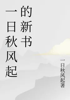 一日秋風起的新書 封面