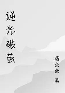 逆光破繭 封面