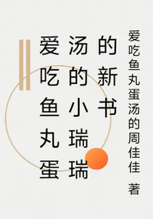 愛喫魚丸蛋湯的小瑞瑞的新書 封面