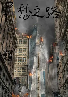 屍之愁 封面