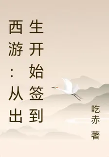 西遊：從出生開始簽到 封面