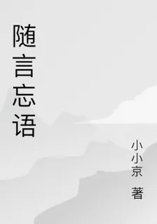 隨言忘語 封面