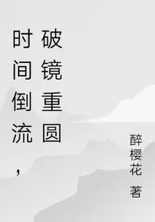 時間倒流，破鏡重圓 封面