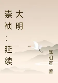 崇禎：延續大明 封面