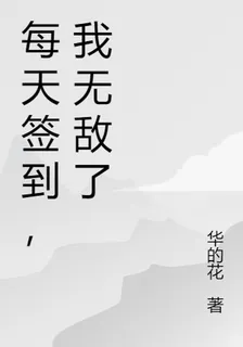 每天簽到，我無敵了 封面