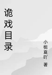 詭戲目錄 封面