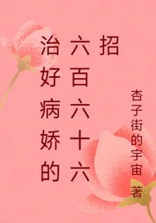 治好病嬌的六百六十六招 封面
