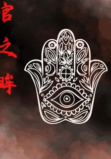 官之眸 封面