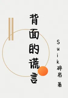 背面的謊言 封面