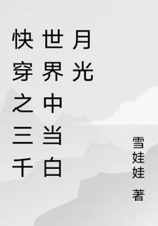 快穿之三千世界中當白月光 封面