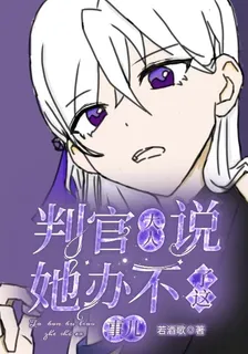 判官大人說她辦不了這事兒！ 封面