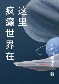 瘋癲世界在這裏 封面