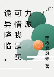 詭異降臨，可惜我是實力派 封面