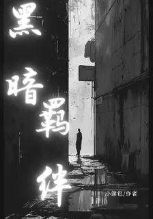 黑暗羈絆 封面