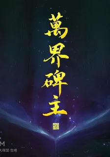萬界碑主：冷豔帝姬的命定道侶 封面