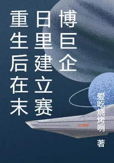 重生後在末日里建立賽博巨企 封面