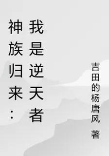 神族歸來：我是逆天者 封面