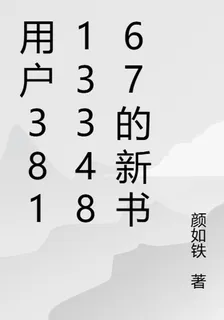 用戶3811334867的新書 封面