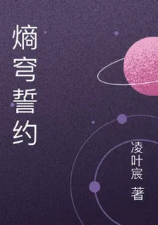 熵穹誓約 封面