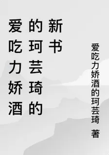 愛喫力嬌酒的珂芸琦的新書 封面