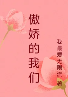 傲嬌的我們 封面