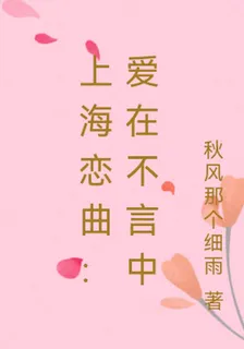 上海戀曲：愛在不言中 封面