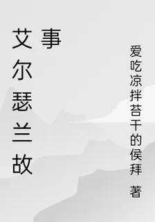 艾爾瑟蘭故事 封面